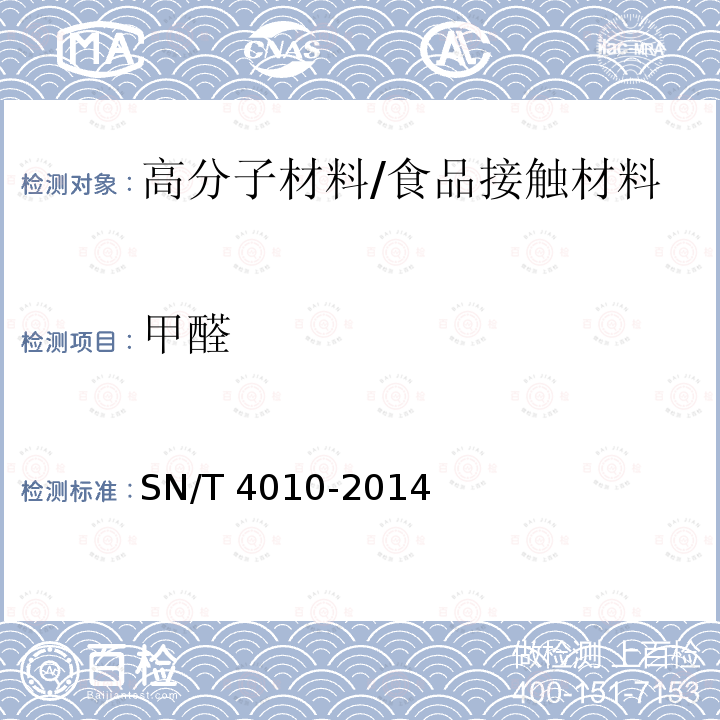 甲醛 食品接触材料 高分子材料 食品模拟物中甲醛的测定 液相色谱法/SN/T 4010-2014