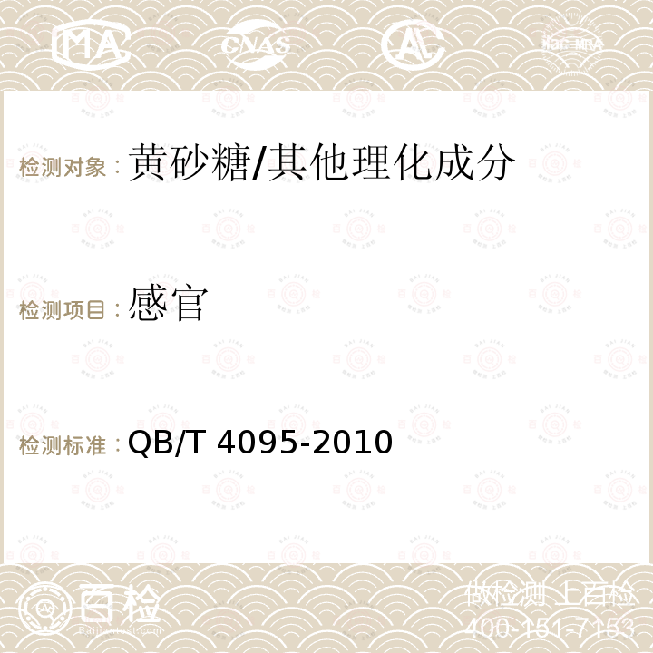 感官 黄砂糖/QB/T 4095-2010