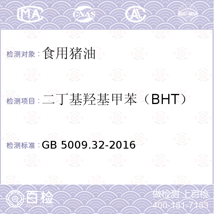 二丁基羟基甲苯（BHT） 食品安全国家标准 食品中9种抗氧化剂的测定GB 5009.32-2016　