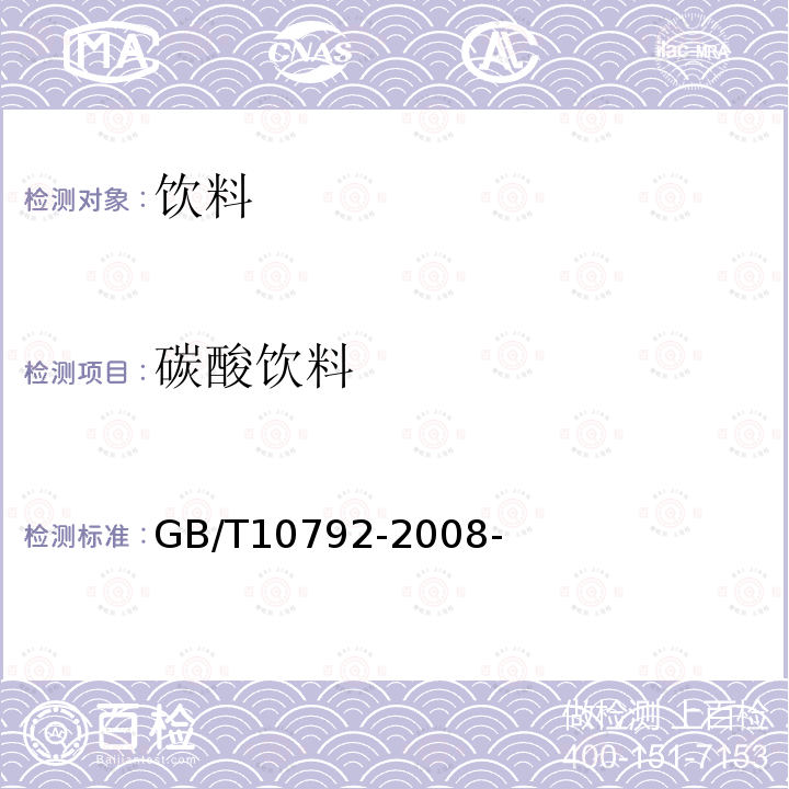 碳酸饮料 碳酸饮料（汽水） GB/T10792-2008-