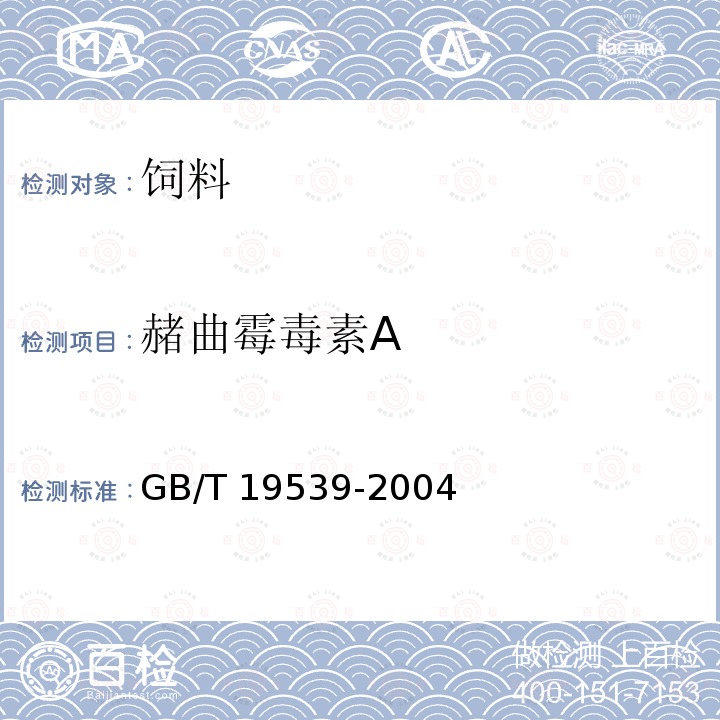 赭曲霉毒素A 饲料中赭曲霉毒素A的测定 GB/T 19539-2004