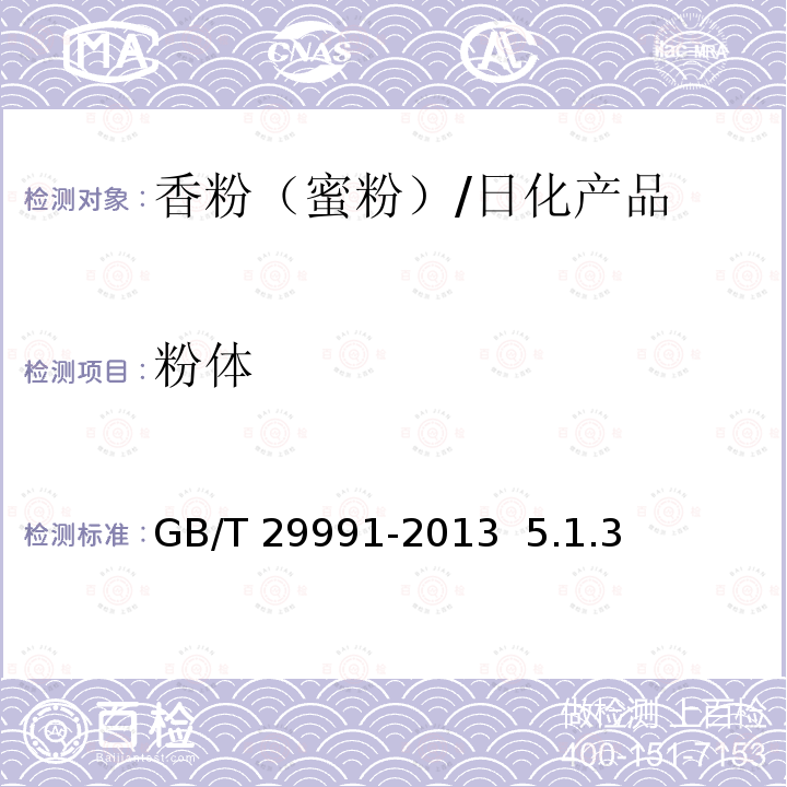 粉体 香粉（蜜粉）/GB/T 29991-2013 5.1.3