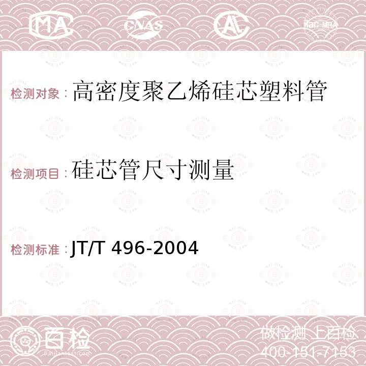 硅芯管尺寸测量 公路地下通信管道 高密度聚乙烯硅芯塑料管JT/T 496-2004