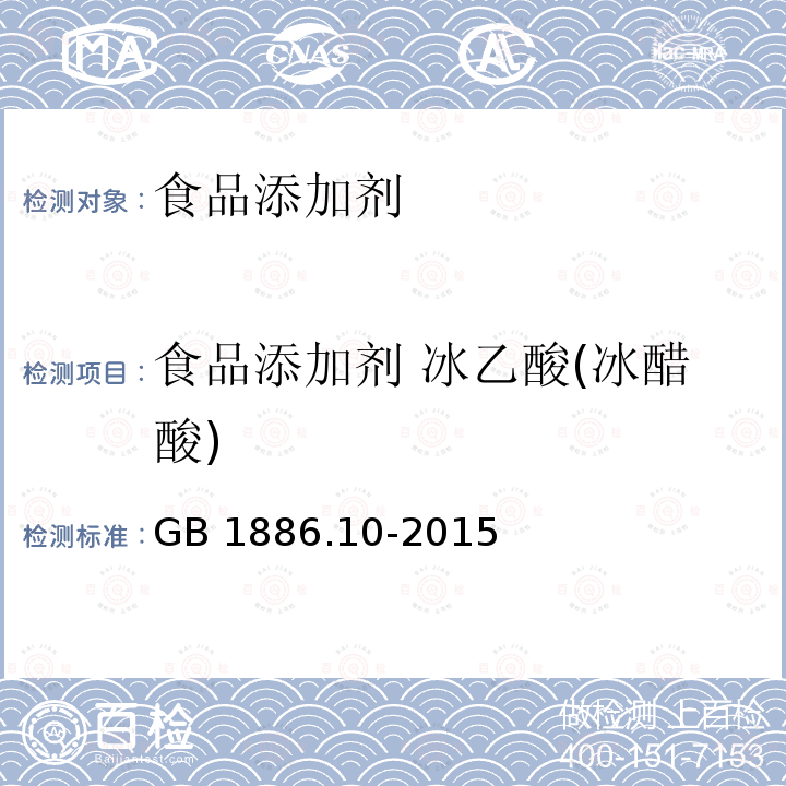 食品添加剂 冰乙酸(冰醋酸) 食品安全国家标准 食品添加剂 冰乙酸（又名冰醋酸） GB 1886.10-2015