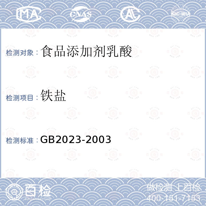 铁盐 GB 2023-2003 食品添加剂 乳酸
