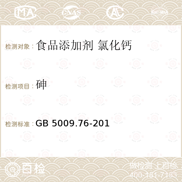 砷 食品安全国家标准 食品添加剂中砷的测定GB 5009.76-201