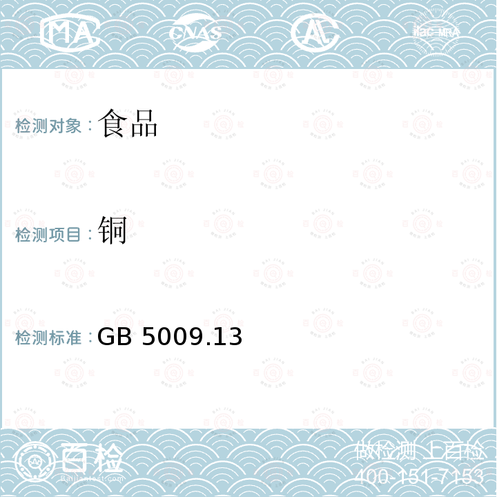 铜 食品安全国家标准 食品中铜的测定 GB 5009.13—2017仅做石墨炉和火焰原子吸收光谱法