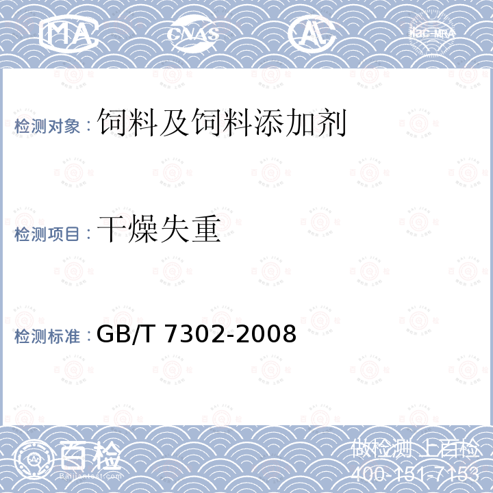 干燥失重 饲料添加剂 叶酸 GB/T 7302-2008（4.3）