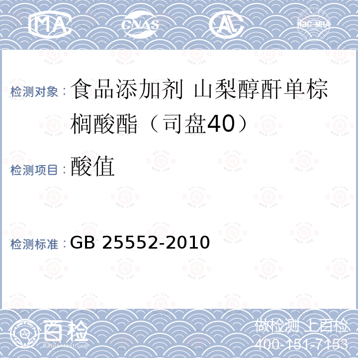 酸值 食品安全国家标准 食品添加剂 山梨醇酐单棕榈酸酯(司盘40) GB 25552-2010