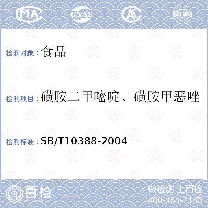 磺胺二甲嘧啶、磺胺甲恶唑 中华人民共和国国内贸易行业标准畜禽肉中磺胺二甲嘧啶、磺胺甲恶唑的测定SB/T10388-2004