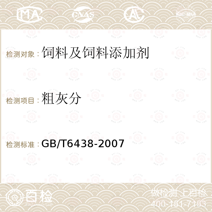 粗灰分 饲料中粗灰分的测定GB/T6438-2007