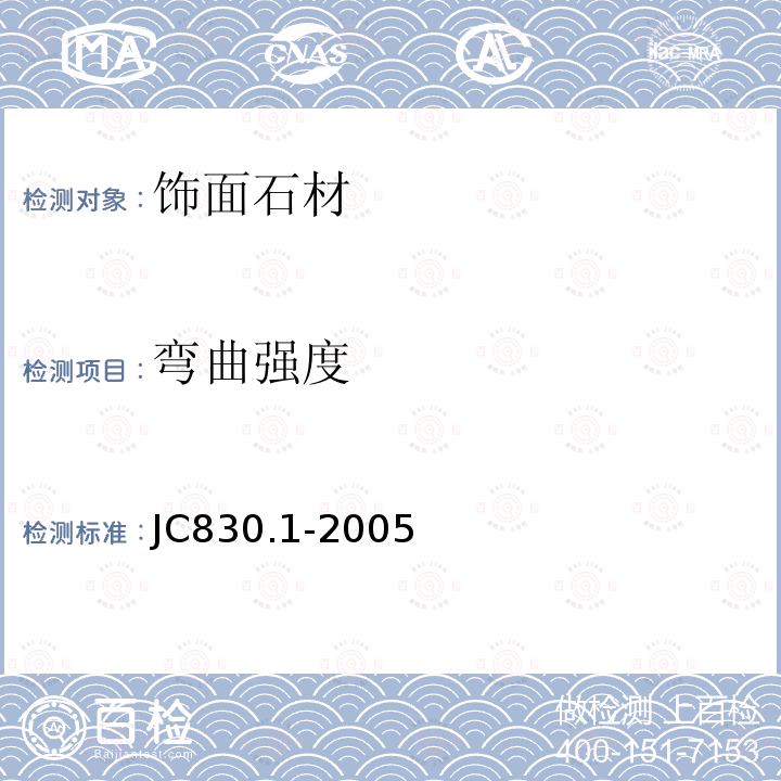 弯曲强度 干挂饰面石材及其金属挂件第1部分干挂饰面石材JC830.1-2005