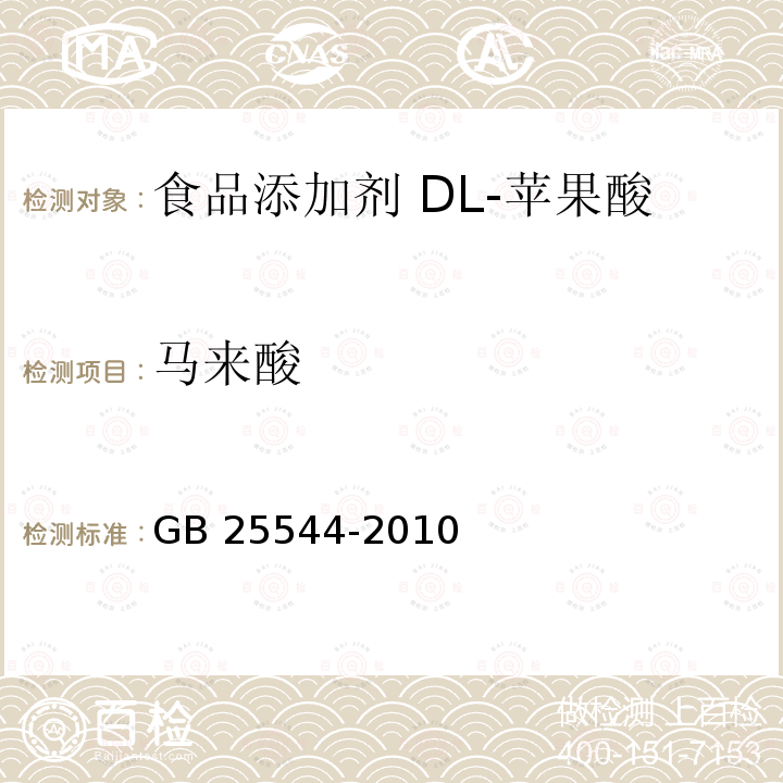 马来酸 食品安全国家标准 食品添加剂 DL-苹果酸 GB 25544-2010 