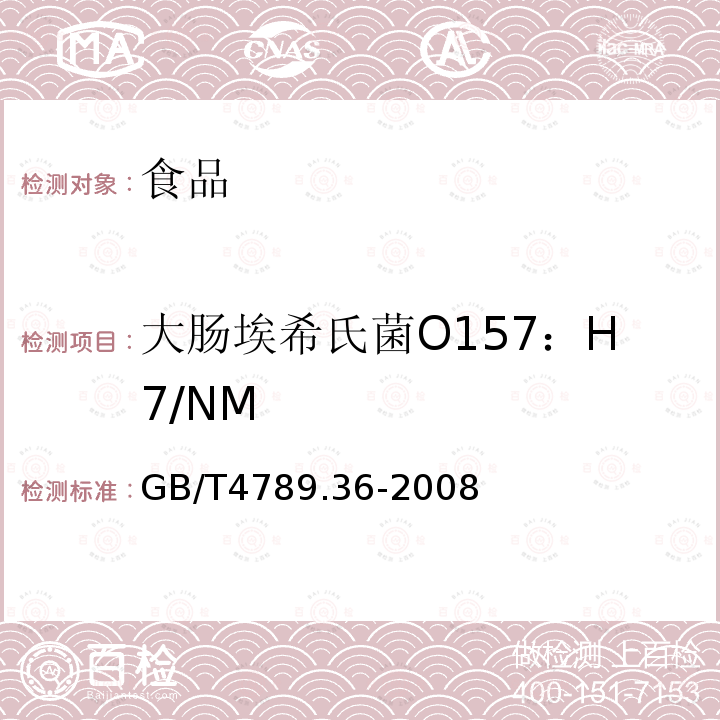 大肠埃希氏菌O157：H7/NM 食品卫生微生物学检验 大肠埃希氏菌O157:H7/NM检验 GB/T4789.36-2008仅做常规培养法