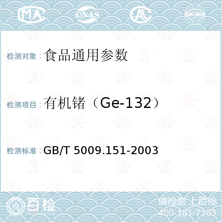 有机锗（Ge-132） GB/T 5009.151-2003 食品中锗的测定