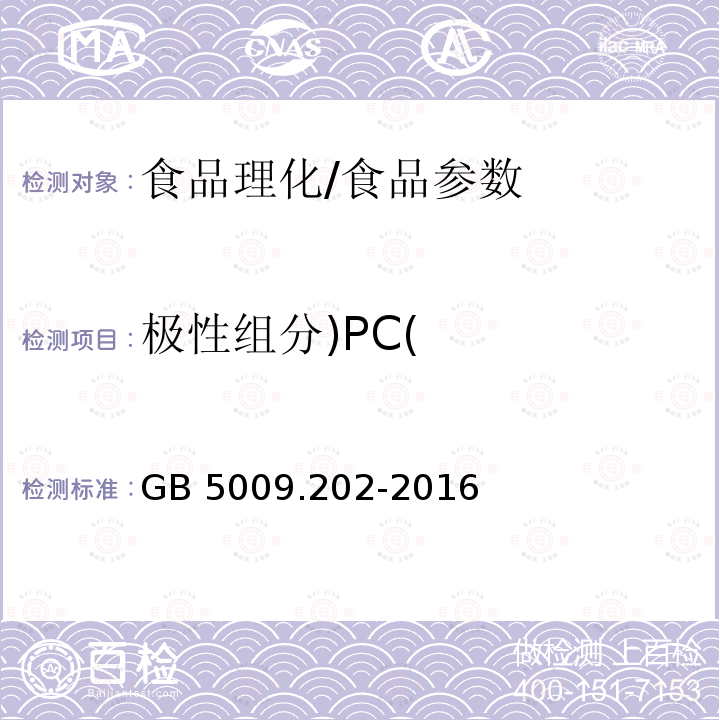 极性组分)PC( 食品安全国家标准 食用油中极性组分（PC）的测定/GB 5009.202-2016