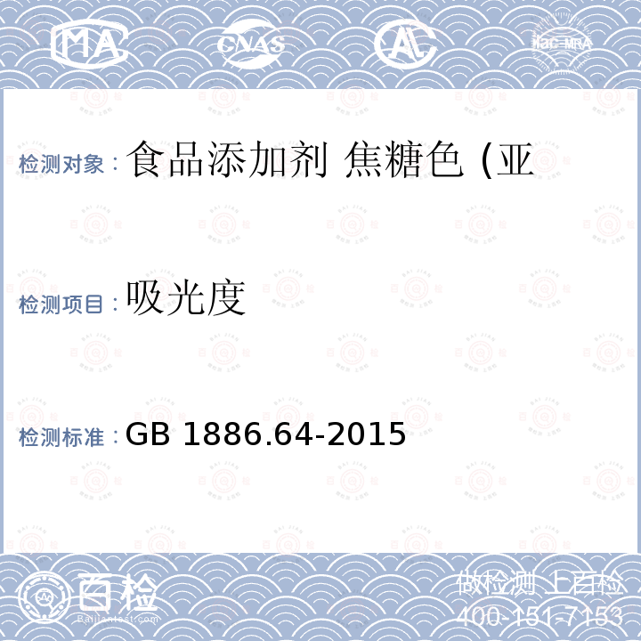 吸光度 GB 1886.64-2015