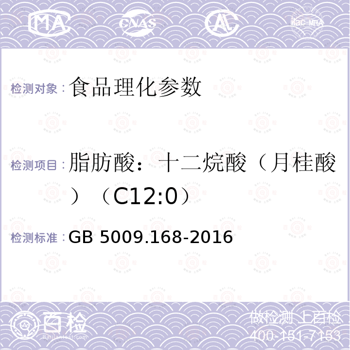 脂肪酸：十二烷酸（月桂酸）（C12:0） 食品安全国家标准 食品中脂肪酸的测定 GB 5009.168-2016