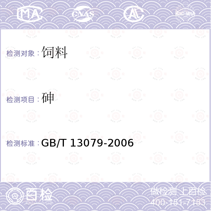 砷 饲料中总砷的测定GB/T 13079-2006中7.1