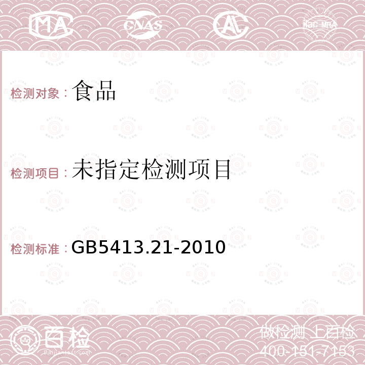 食品安全国家标准 婴幼儿食品和乳品中钙、铁、锌、钠、钾、镁、铜和锰的测定GB5413.21-2010