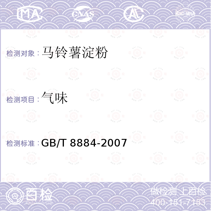 气味 马铃薯淀粉GB/T 8884-2007（4.1）