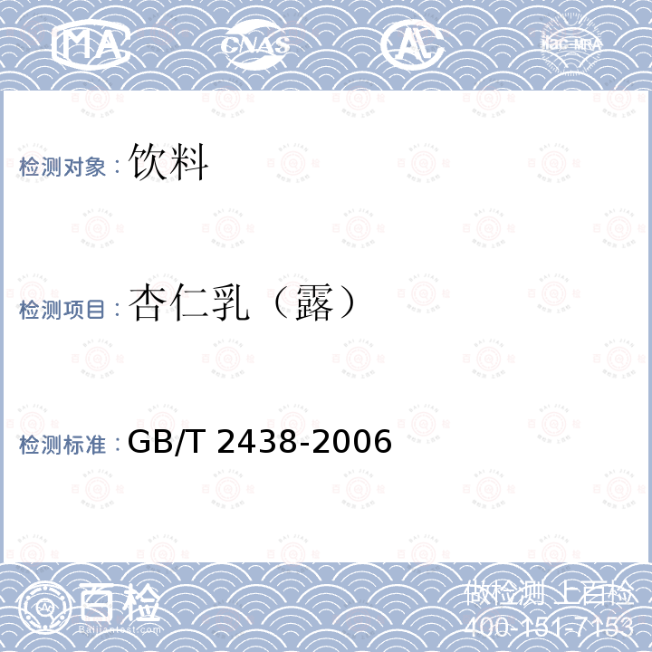 杏仁乳（露） 杏仁乳（露） GB/T 2438-2006