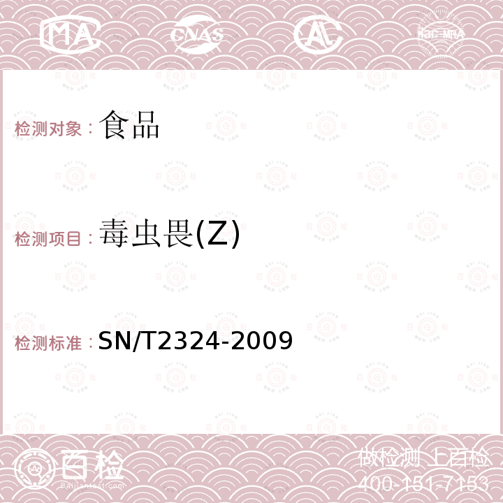 毒虫畏(Z) 进出口食品中抑草磷、毒死蜱、甲基毒死蜱等33种有机磷农药的残留量检测方法SN/T2324-2009