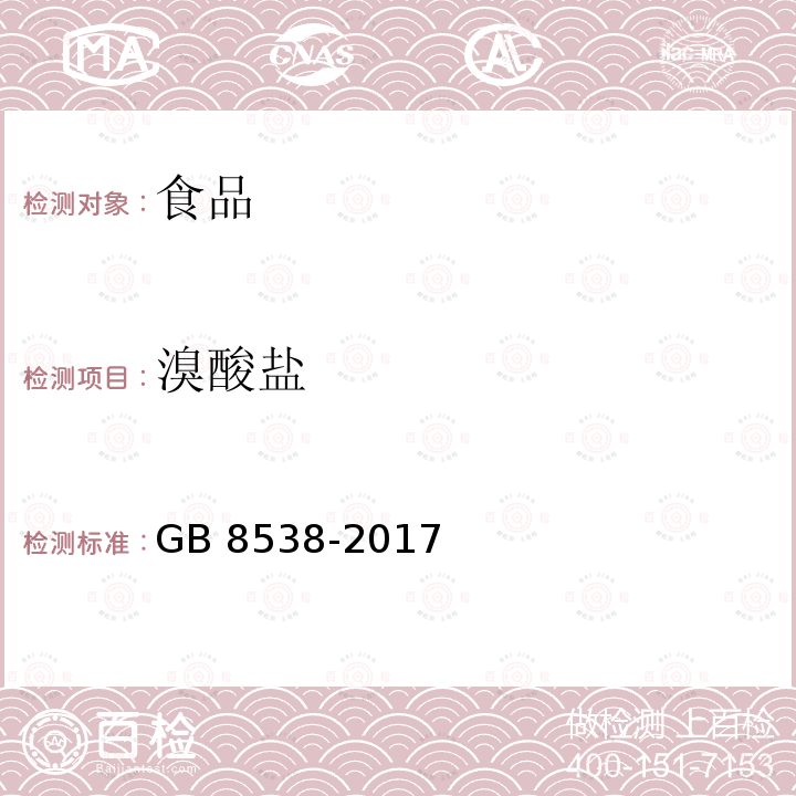 溴酸盐 食品安全国家标准 饮用天然矿泉水检验方法 GB 8538-2017中49