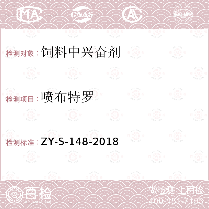 喷布特罗 ZY-S-148-2018 饲料中克仑特罗等48种兴奋剂的检测方法 液相色谱-串联质谱法