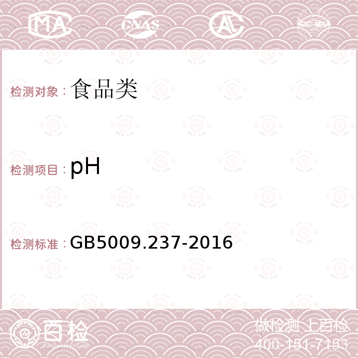 pH 食品安全国家标准食品pH的测定GB5009.237-2016