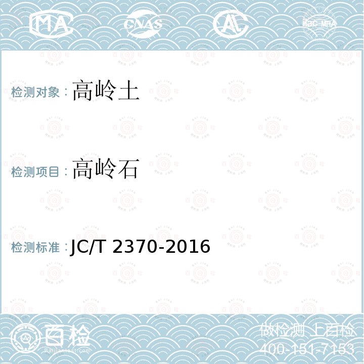 高岭石 精细高岭土JC/T 2370-2016