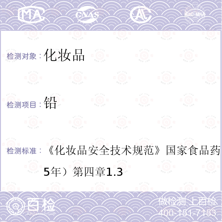 鉛 化妝品安全技術(shù)規(guī)范 國家食品藥品監(jiān)督管理總局（2015年）第四章1.3