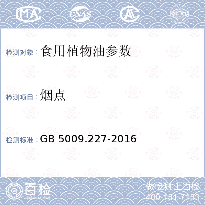 烟点 色拉油通用技术条件 GB 5009.227-2016