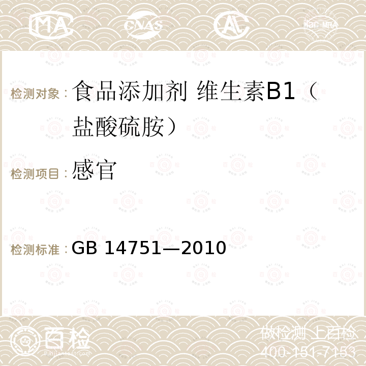 感官 食品安全国家标准 食品添加剂 维生素B1（盐酸硫胺）GB 14751—2010