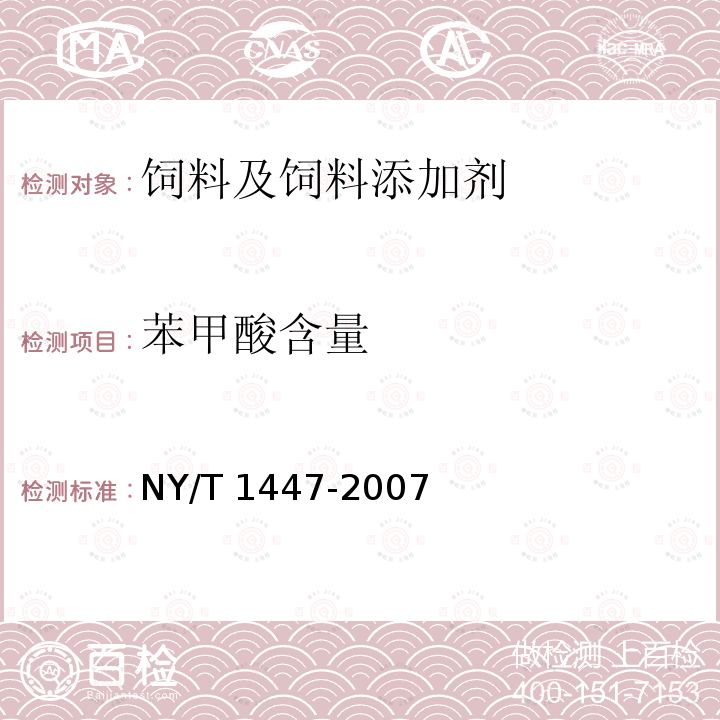 苯甲酸含量 NY/T 1447-2007 饲料添加剂 苯甲酸