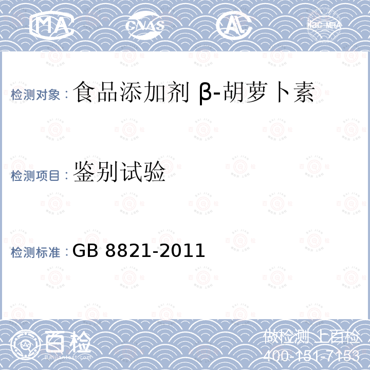 鉴别试验 食品安全国家标准 食品添加剂 β-胡萝卜素GB 8821-2011 附录A中A.3