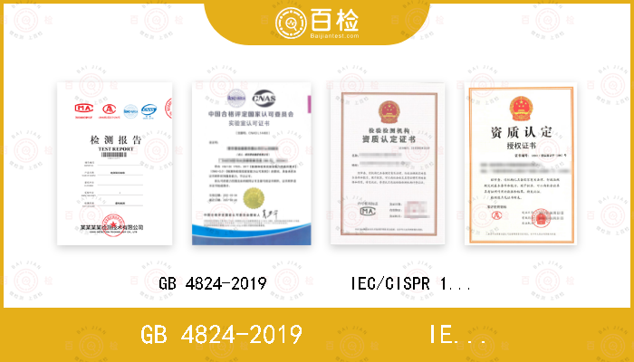 GB 4824-2019         IEC/CISPR 11:2010                              EN 55011::2010