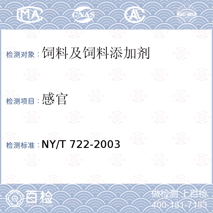 感官 NY/T 722-2003 饲料用酶制剂通则