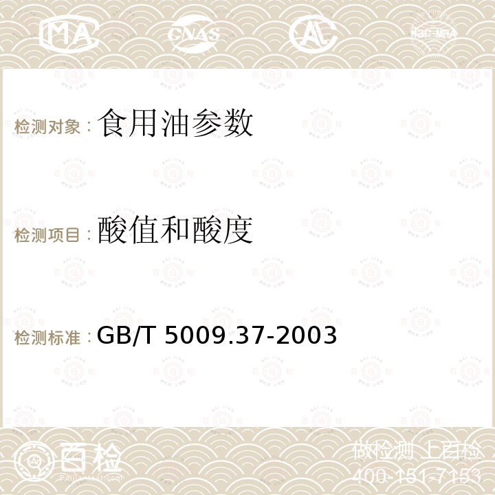 酸值和酸度 GB/T 5009.37-2003 食用植物油卫生标准的分析方法