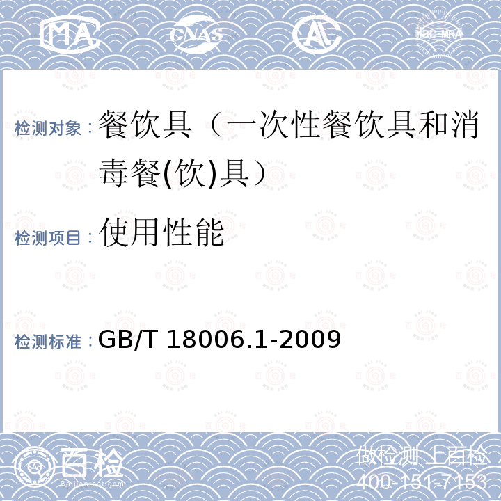 使用性能 塑料一次性餐饮具通用技术要求GB/T 18006.1-2009（5.4）