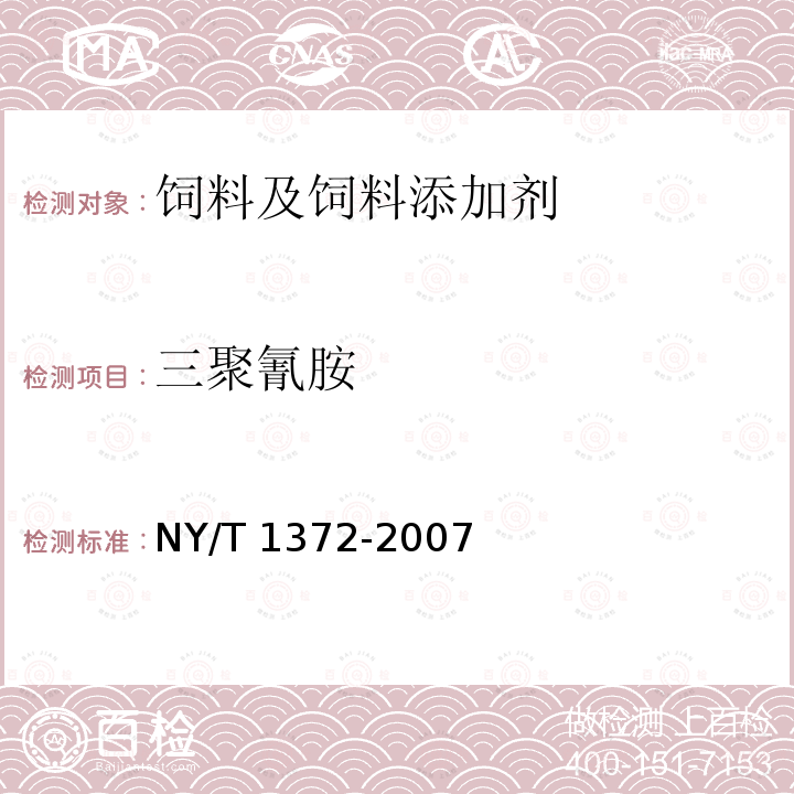 三聚氰胺 饲料中三聚氰胺的测定 NY/T 1372-2007