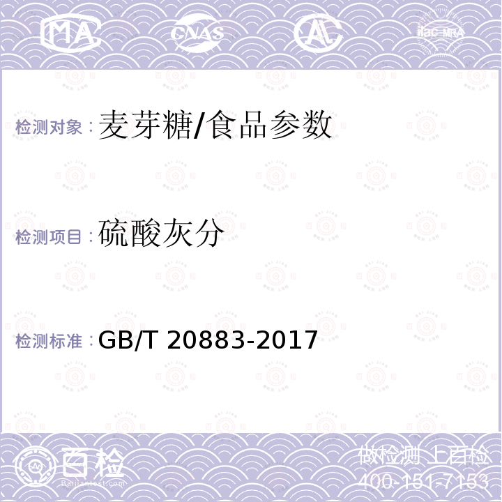 硫酸灰分 麦芽糖/GB/T 20883-2017