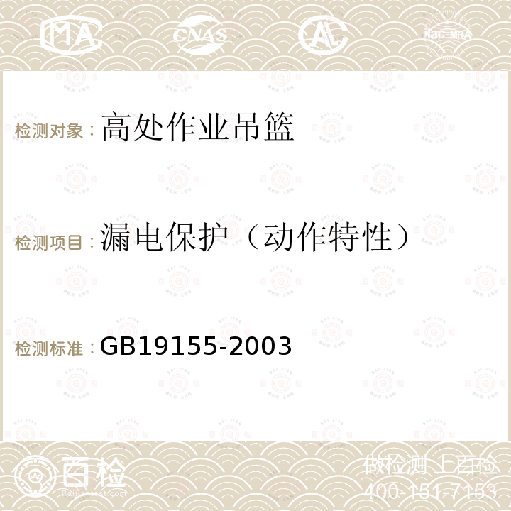 漏电保护（动作特性） GB/T 19155-2003 【强改推】高处作业吊篮