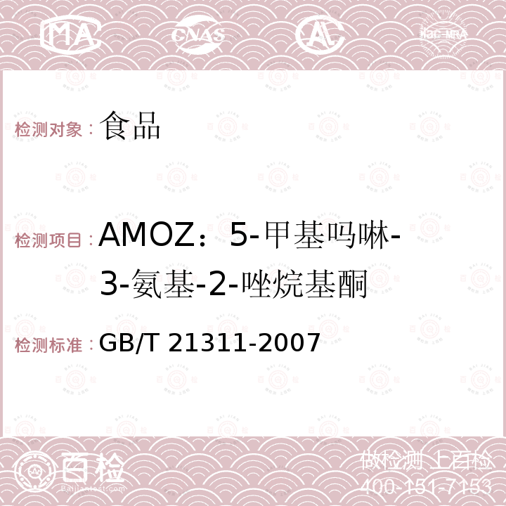 AMOZ：5-甲基吗啉-3-氨基-2-唑烷基酮 动物源性食品中硝基呋喃类药物代谢物残留量检测方法 高效液相色谱/串联质谱法GB/T 21311-2007