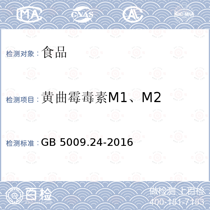 黄曲霉毒素M1、M2 食品安全国家标准 食品中黄曲霉毒素M族的测定 高效液相色谱法 GB 5009.24-2016