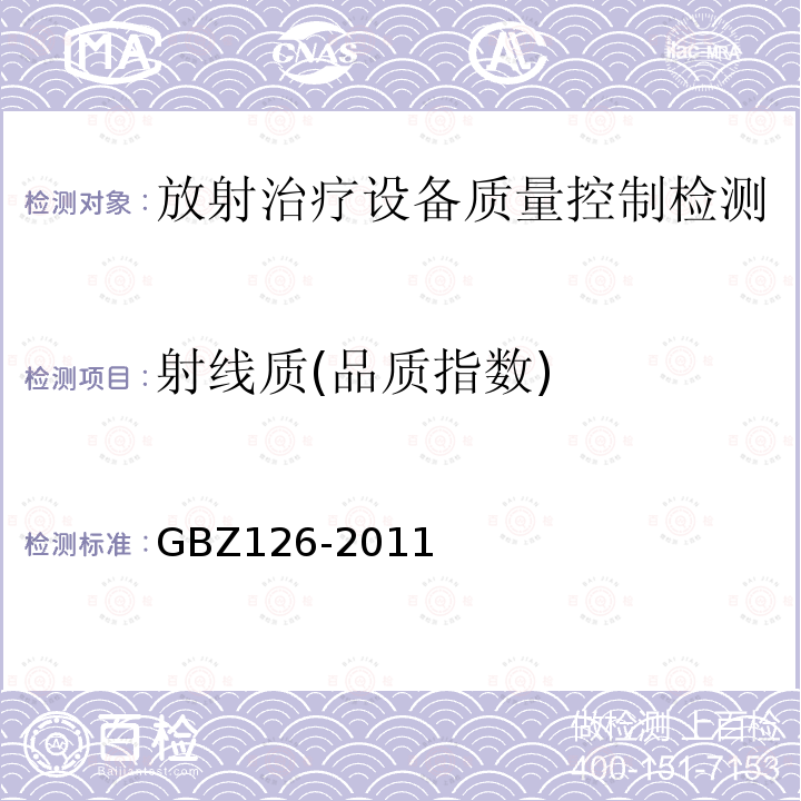 射线质(品质指数) GBZ 126-2011 电子加速器放射治疗放射防护要求