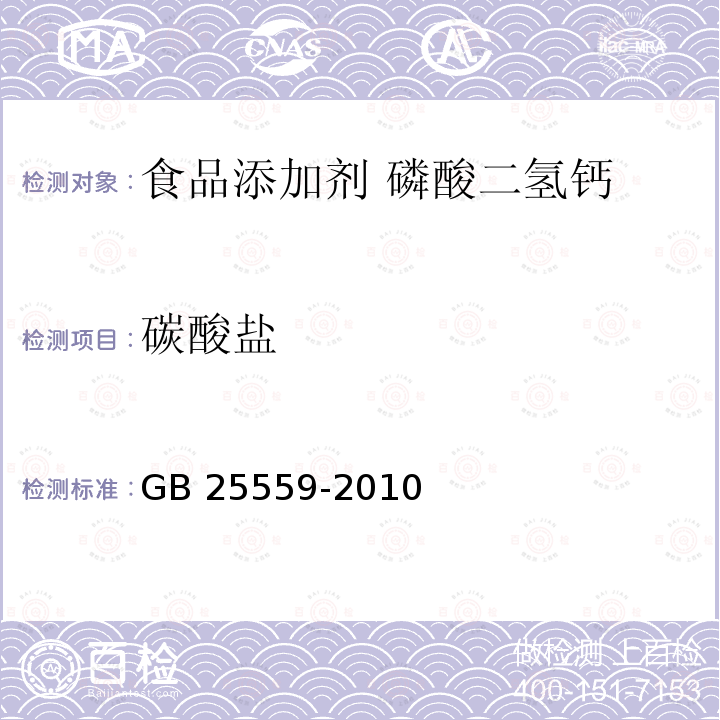 碳酸盐 食品安全国家标准 食品添加剂 磷酸二氢钙 GB 25559-2010