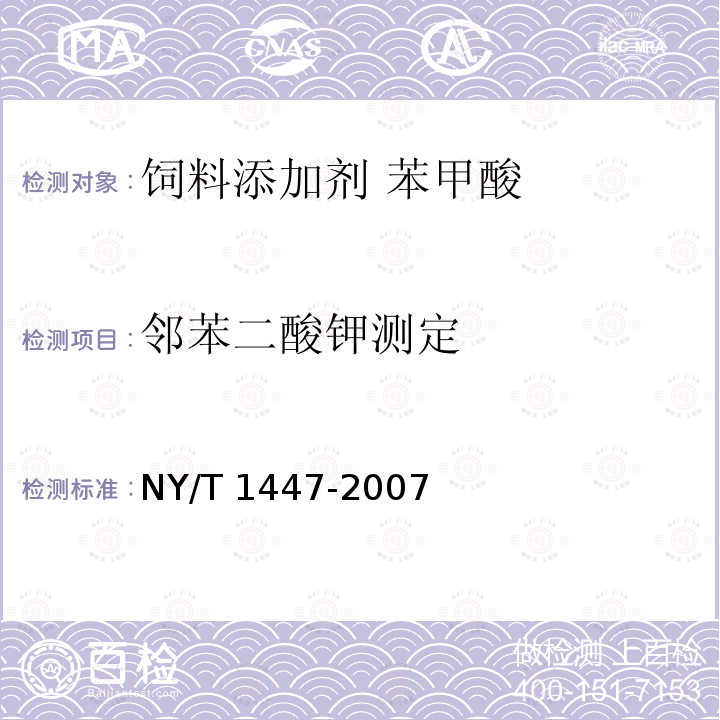 邻苯二酸钾测定 饲料添加剂 苯甲酸NY/T 1447-2007