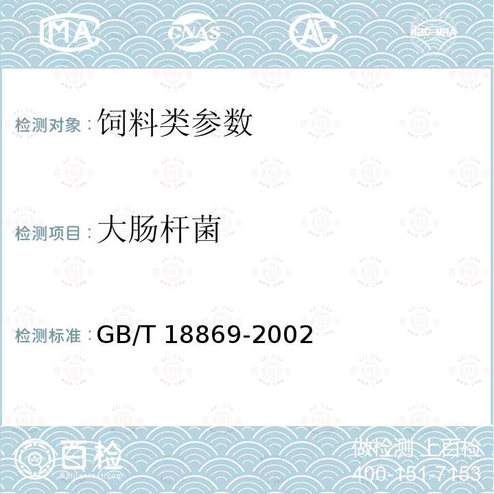 大肠杆菌 饲料中大肠杆菌群的测定 近红外光谱法 GB/T 18869-2002