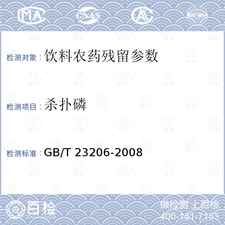 杀扑磷 果蔬汁、果酒中512种农药及相关化学品残留量的测定 液相色谱-串联质谱法 GB/T 23206-2008